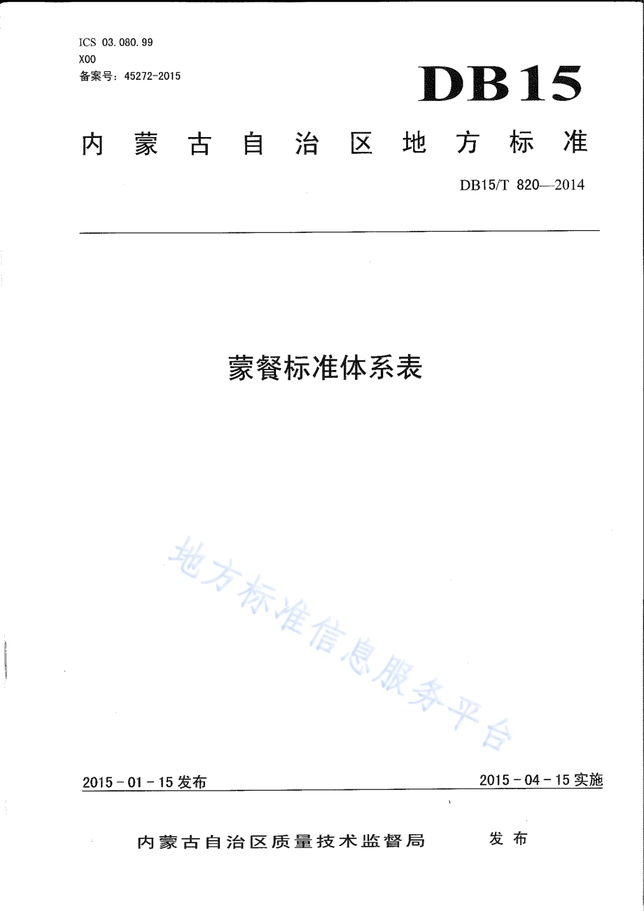 蒙餐标准体系表DB15／T 820-2014.pdf_第1页