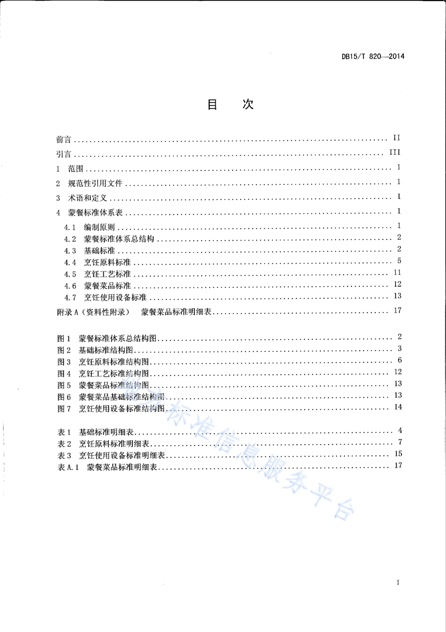 蒙餐标准体系表DB15／T 820-2014.pdf_第2页