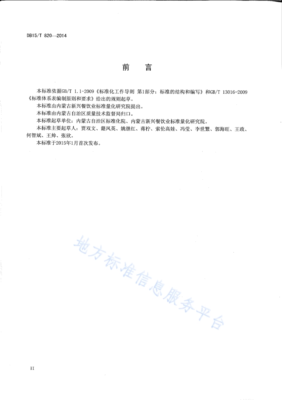 蒙餐标准体系表DB15／T 820-2014.pdf_第3页