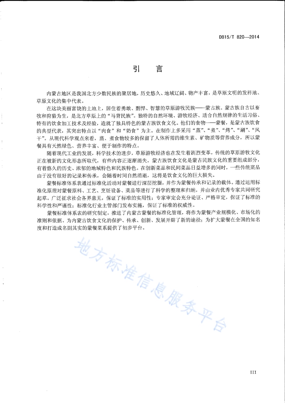 蒙餐标准体系表DB15／T 820-2014.pdf_第4页