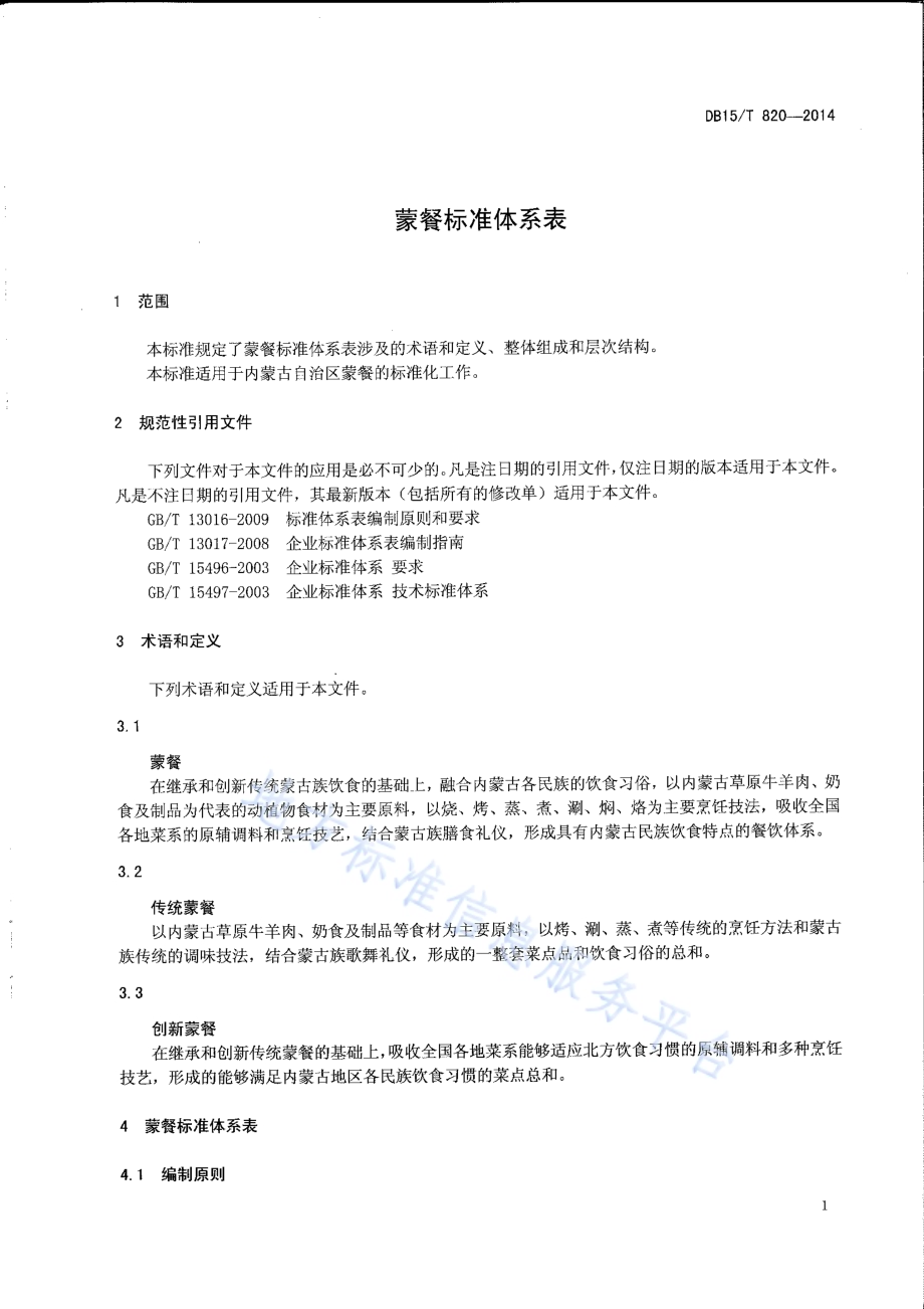 蒙餐标准体系表DB15／T 820-2014.pdf_第5页