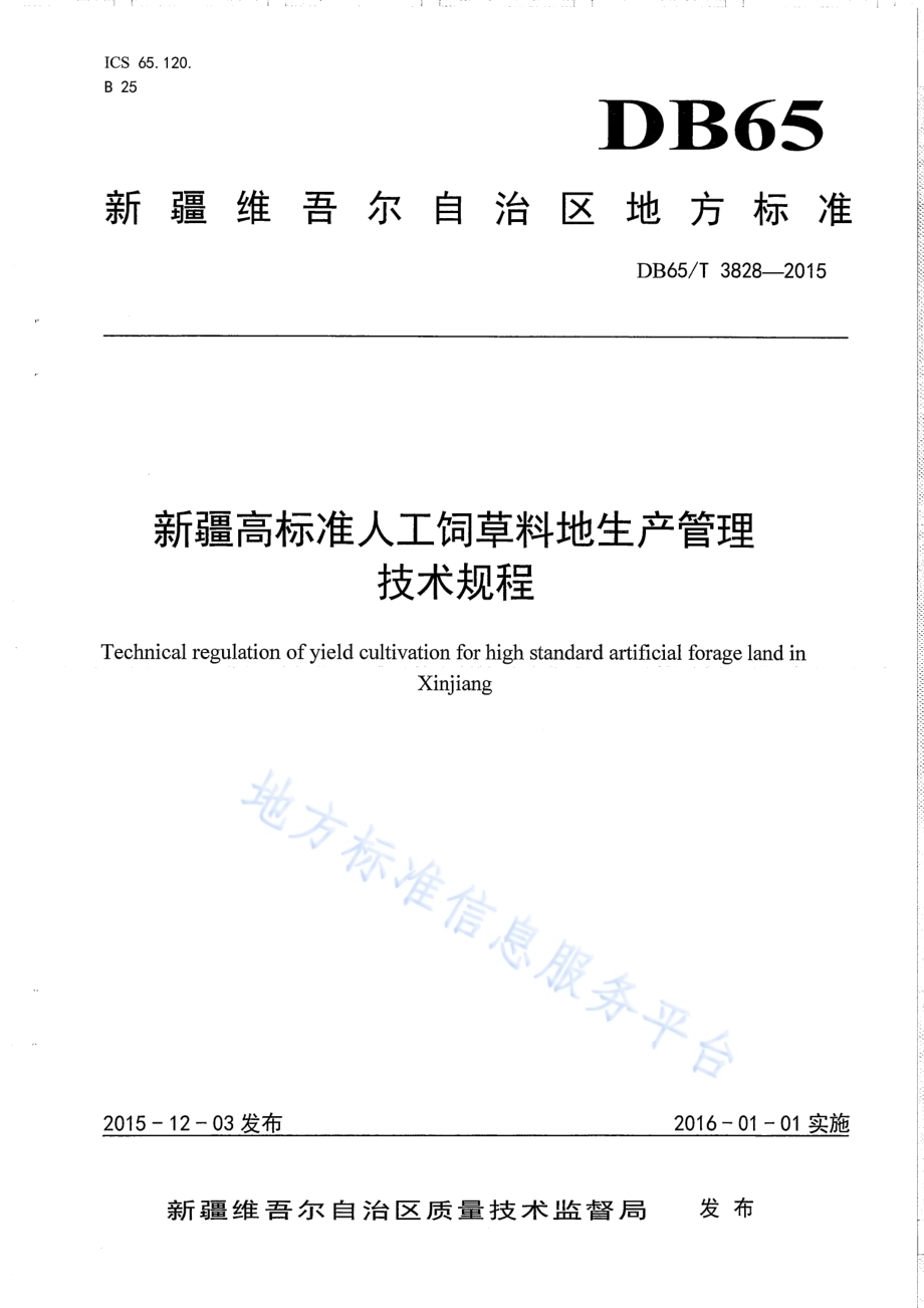 新疆高标准人工饲草料地生产管理技术规程DB65／T 3828-2015.pdf_第1页