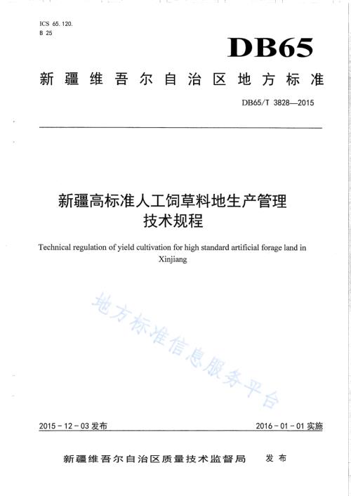 新疆高标准人工饲草料地生产管理技术规程DB65／T 3828-2015.pdf