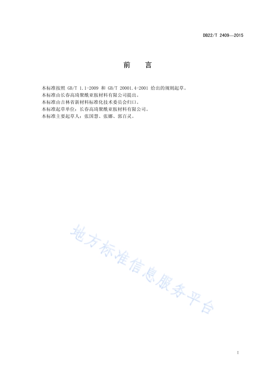 聚酰亚胺纤维耐高温性能测试方法DB22／T 2409-2015.pdf_第3页