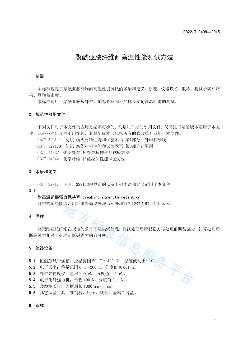 聚酰亚胺纤维耐高温性能测试方法DB22／T 2409-2015.pdf_第5页