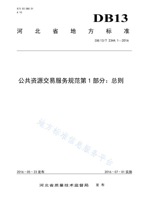 公共资源交易服务规范第1部分：总则DB13／T 2344.1-2016.pdf