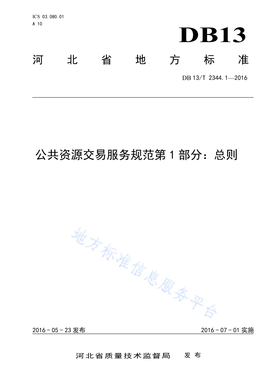 公共资源交易服务规范第1部分：总则DB13／T 2344.1-2016.pdf_第1页