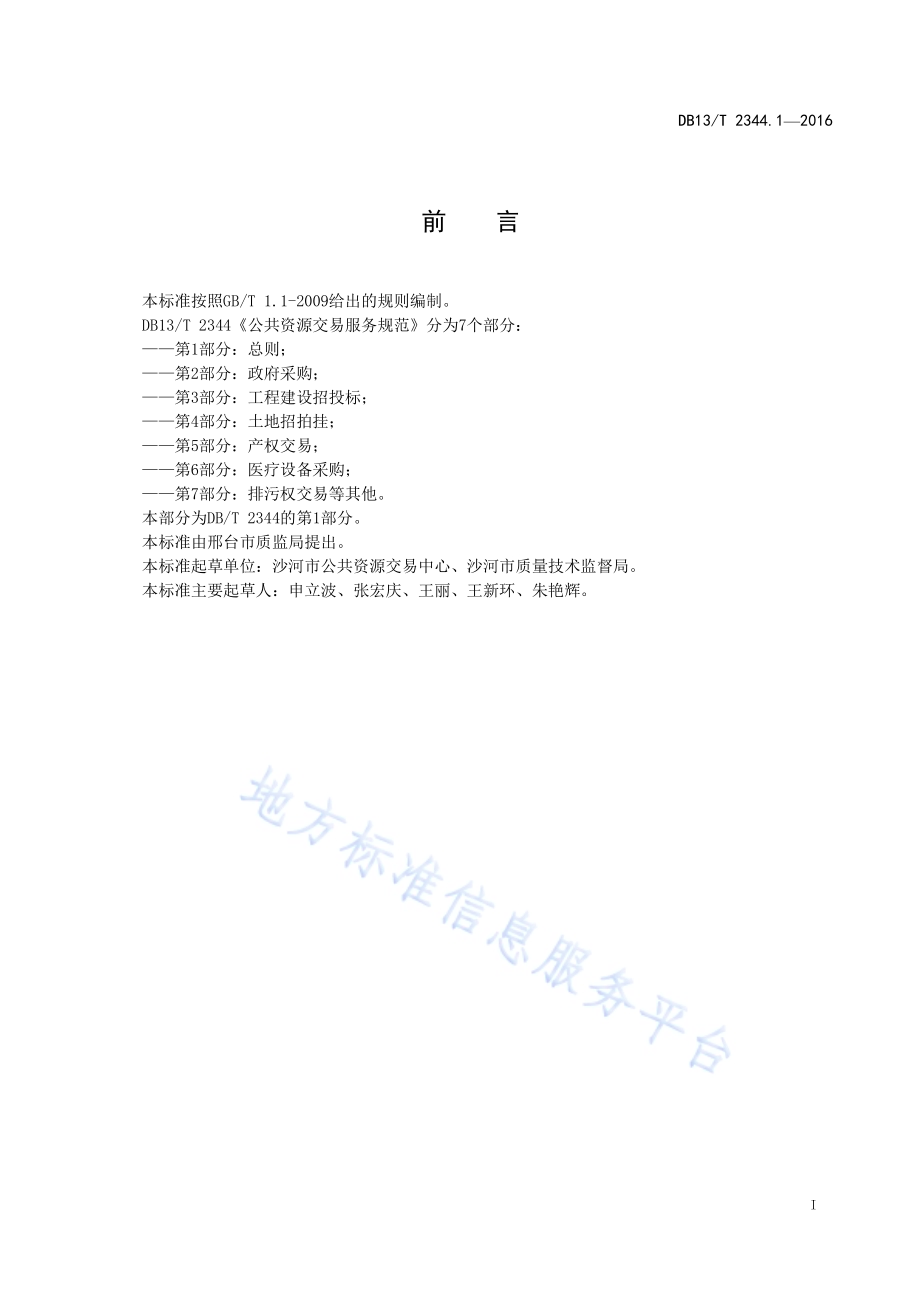 公共资源交易服务规范第1部分：总则DB13／T 2344.1-2016.pdf_第3页
