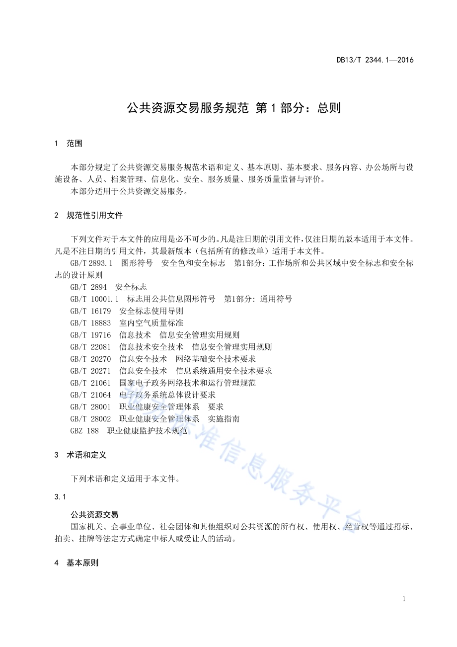 公共资源交易服务规范第1部分：总则DB13／T 2344.1-2016.pdf_第5页
