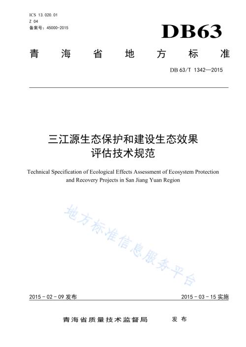 三江源生态保护和建设生态效果评估技术规范DB63／T 1342-2015.pdf