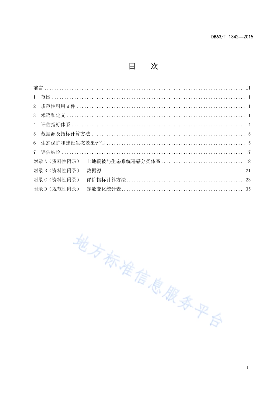三江源生态保护和建设生态效果评估技术规范DB63／T 1342-2015.pdf_第2页