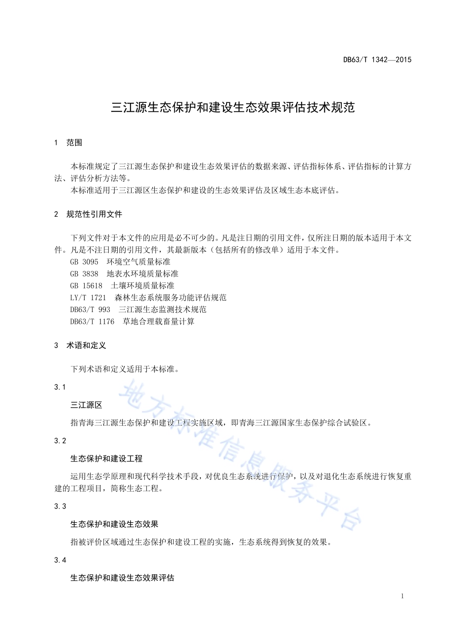 三江源生态保护和建设生态效果评估技术规范DB63／T 1342-2015.pdf_第4页