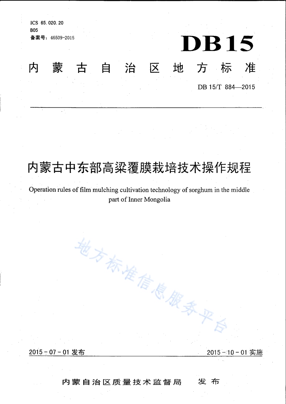 内蒙古中东部高粱覆膜栽培技术操作规程DB15／T 884-2015.pdf_第1页