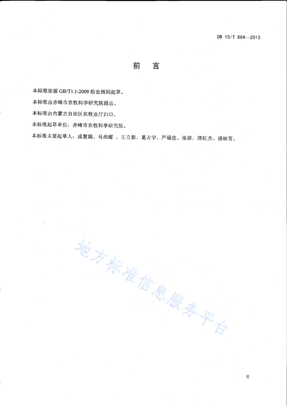 内蒙古中东部高粱覆膜栽培技术操作规程DB15／T 884-2015.pdf_第3页