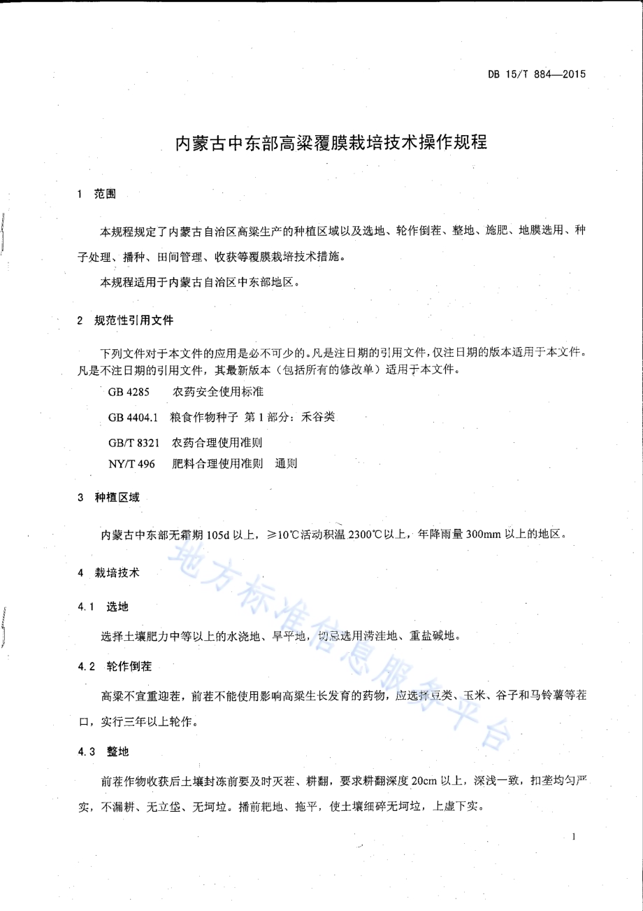 内蒙古中东部高粱覆膜栽培技术操作规程DB15／T 884-2015.pdf_第4页