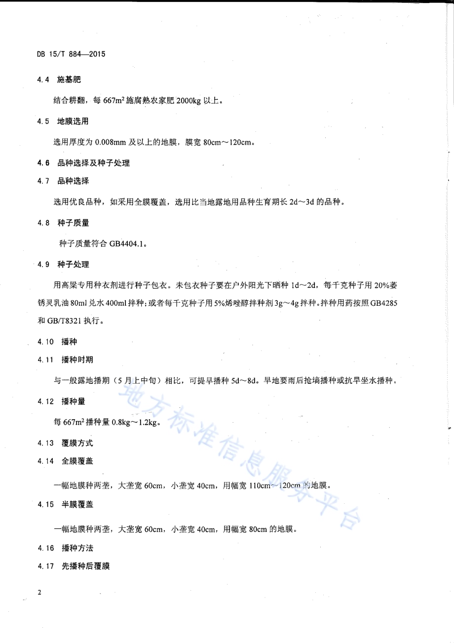 内蒙古中东部高粱覆膜栽培技术操作规程DB15／T 884-2015.pdf_第5页