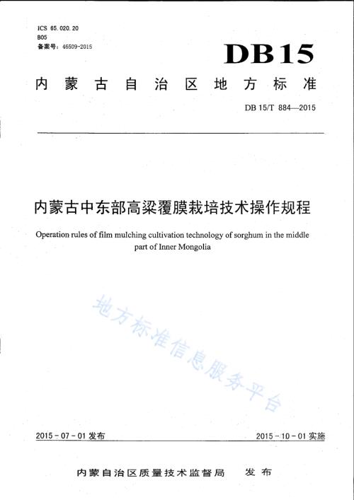 内蒙古中东部高粱覆膜栽培技术操作规程DB15／T 884-2015.pdf