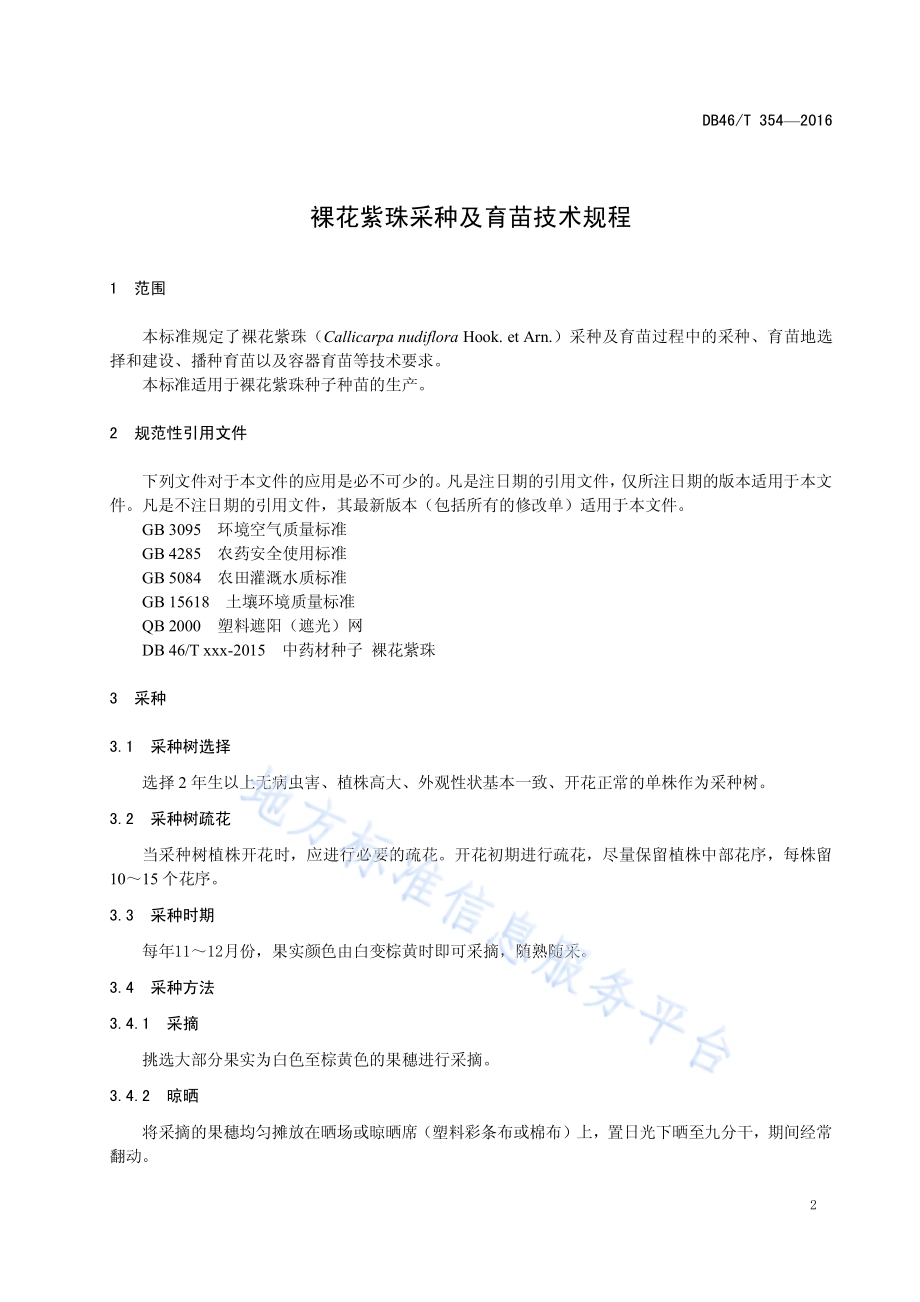 裸花紫珠采种及育苗技术规程DB46／T 354-2016.pdf_第3页
