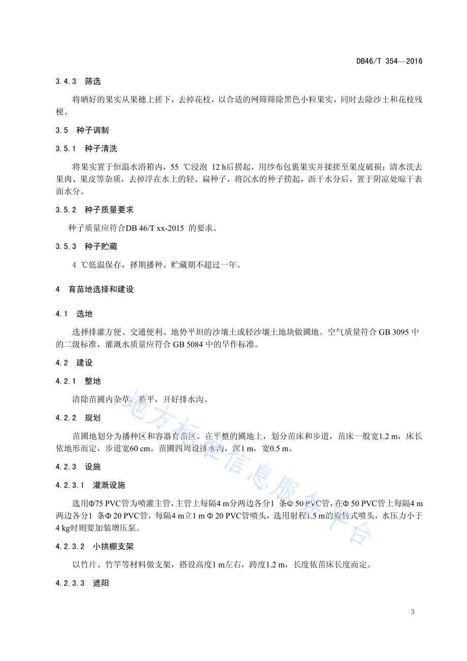 裸花紫珠采种及育苗技术规程DB46／T 354-2016.pdf_第4页