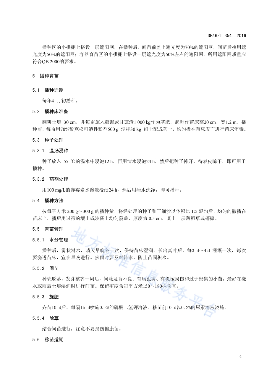 裸花紫珠采种及育苗技术规程DB46／T 354-2016.pdf_第5页