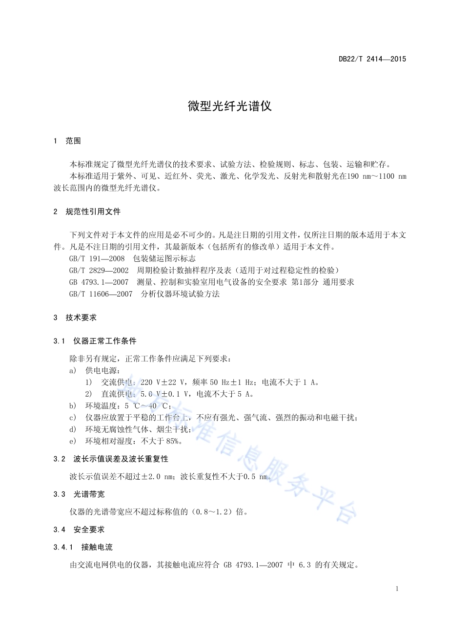 微型光纤光谱仪DB22／T 2414-2015.pdf_第5页