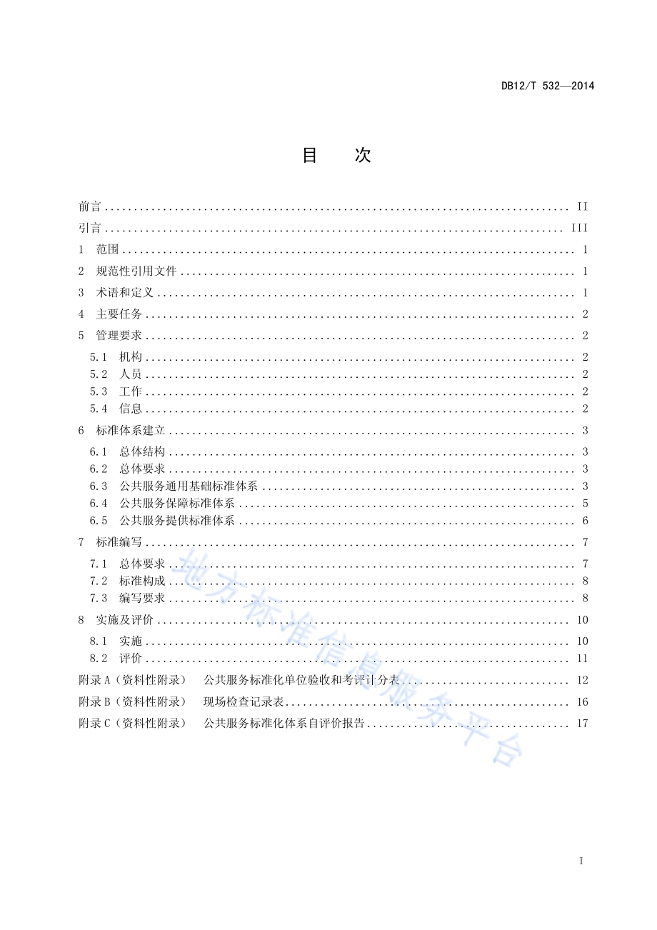 公共服务单位标准化工作指南DB12／T 532-2014.pdf_第2页