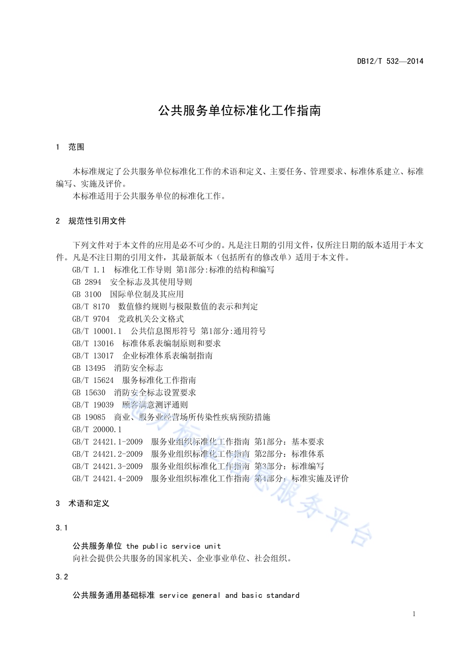 公共服务单位标准化工作指南DB12／T 532-2014.pdf_第5页