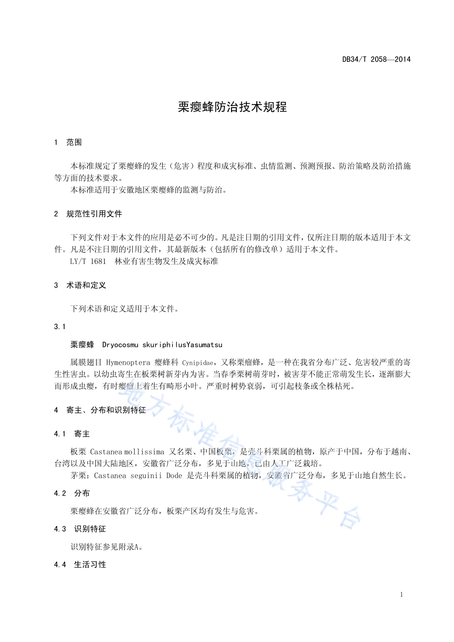 栗瘿蜂防治技术规程DB34／T 2058-2014.pdf_第5页