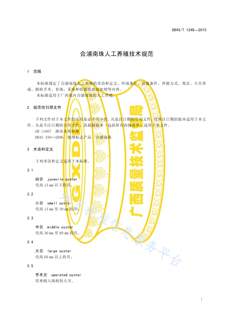 合浦南珠人工养殖技术规范DB45／T 1248-2015.pdf_第5页