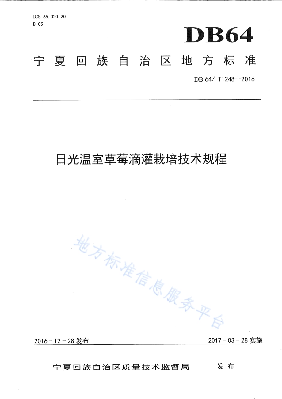 日光温室草莓滴灌栽培技术规程DB64／T 1248-2016.pdf_第1页
