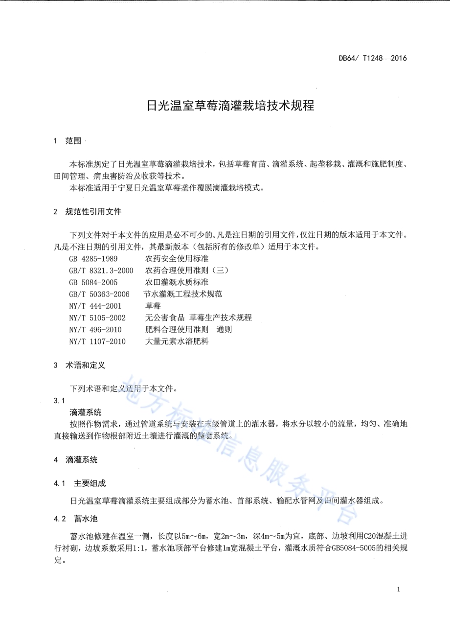 日光温室草莓滴灌栽培技术规程DB64／T 1248-2016.pdf_第5页
