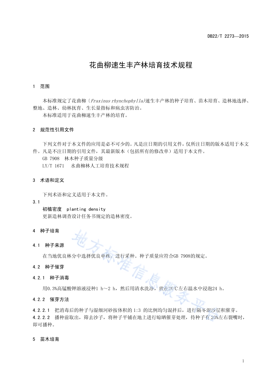花曲柳速生丰产林培育技术规程DB22／T 2273-2015.pdf_第5页