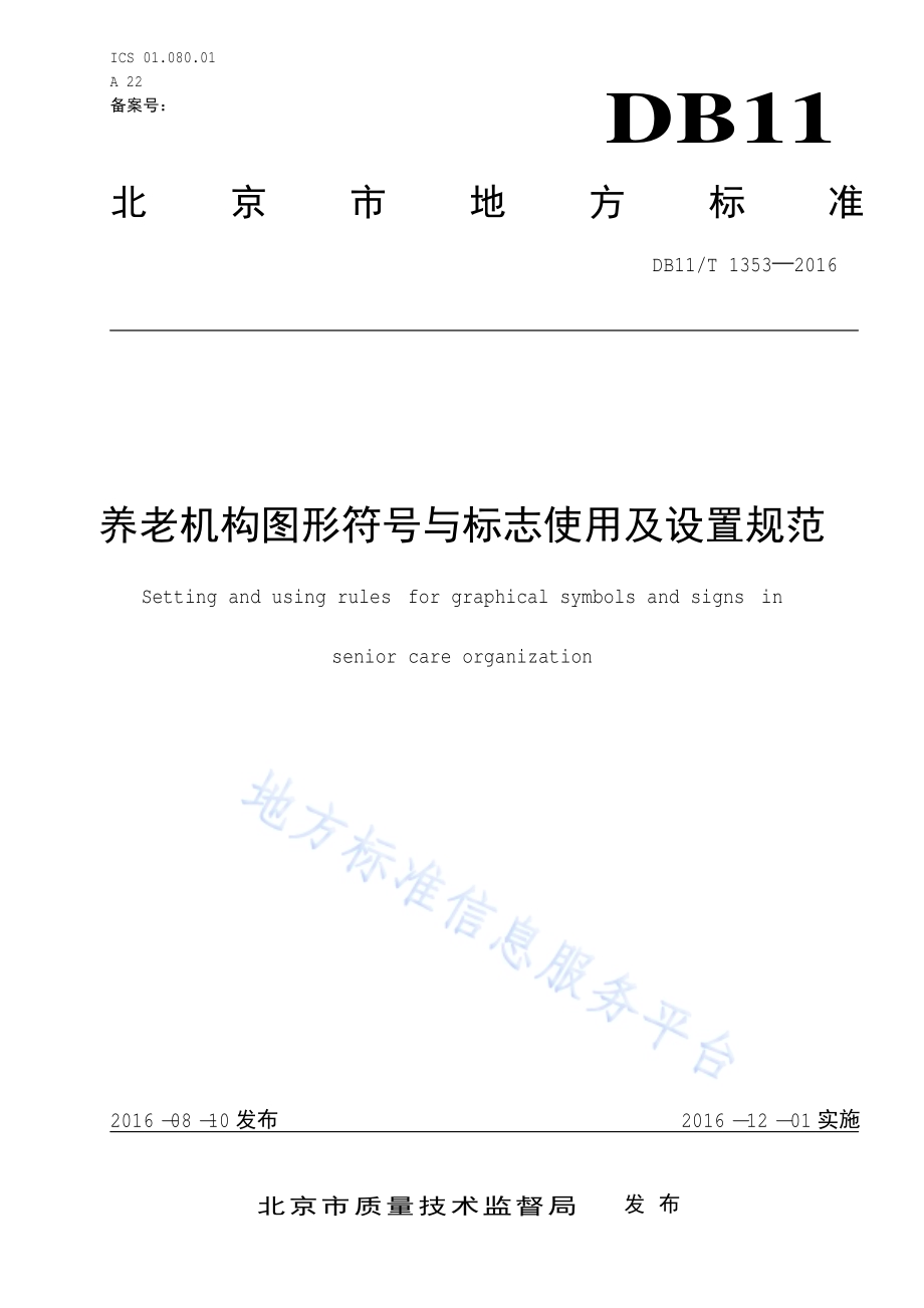养老机构图形符号与标志使用及设置规范DB11／T 1353-2016.pdf_第1页