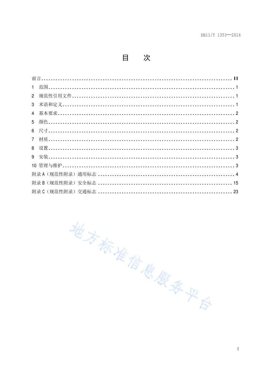 养老机构图形符号与标志使用及设置规范DB11／T 1353-2016.pdf_第2页