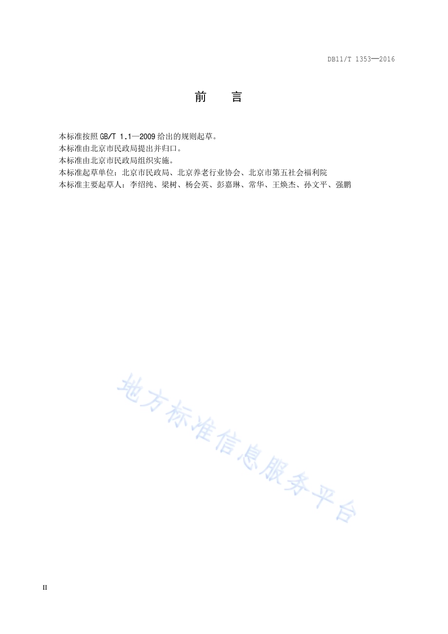 养老机构图形符号与标志使用及设置规范DB11／T 1353-2016.pdf_第3页