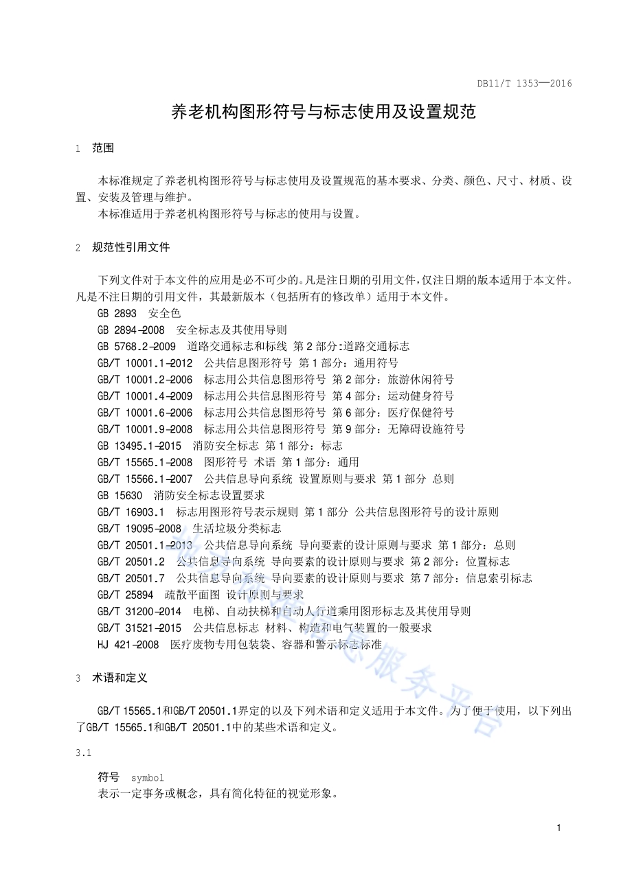 养老机构图形符号与标志使用及设置规范DB11／T 1353-2016.pdf_第4页