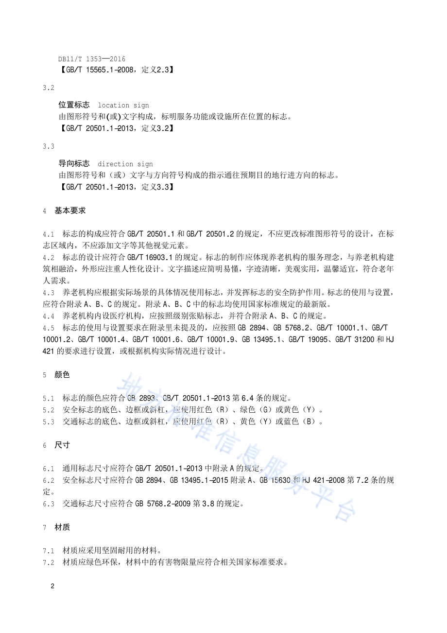 养老机构图形符号与标志使用及设置规范DB11／T 1353-2016.pdf_第5页