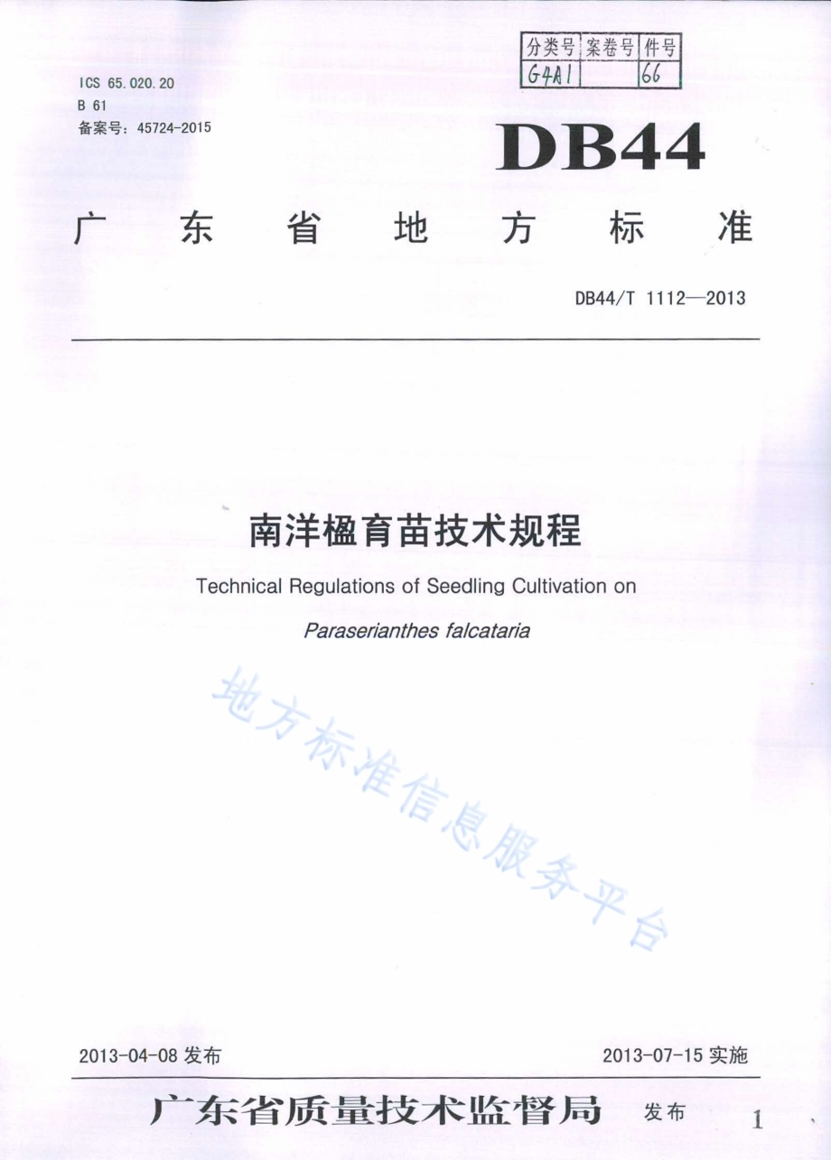 南洋楹育苗技术规程DB44／T 1112-2013.pdf_第1页