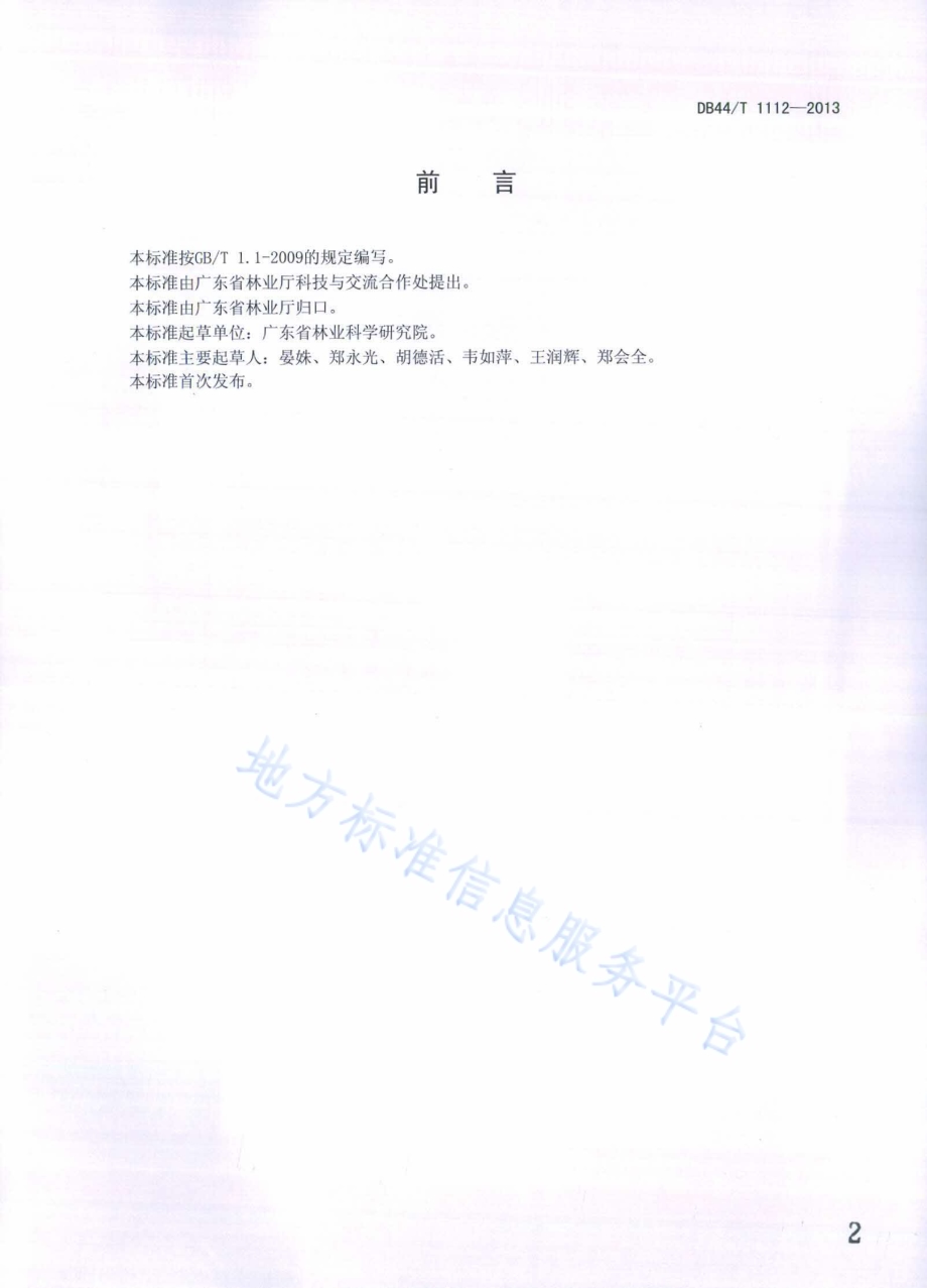 南洋楹育苗技术规程DB44／T 1112-2013.pdf_第2页