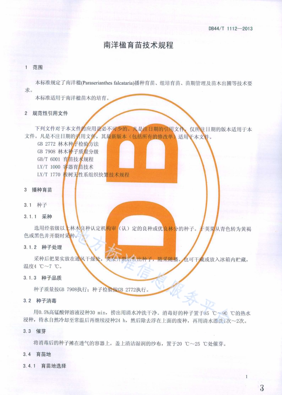 南洋楹育苗技术规程DB44／T 1112-2013.pdf_第3页