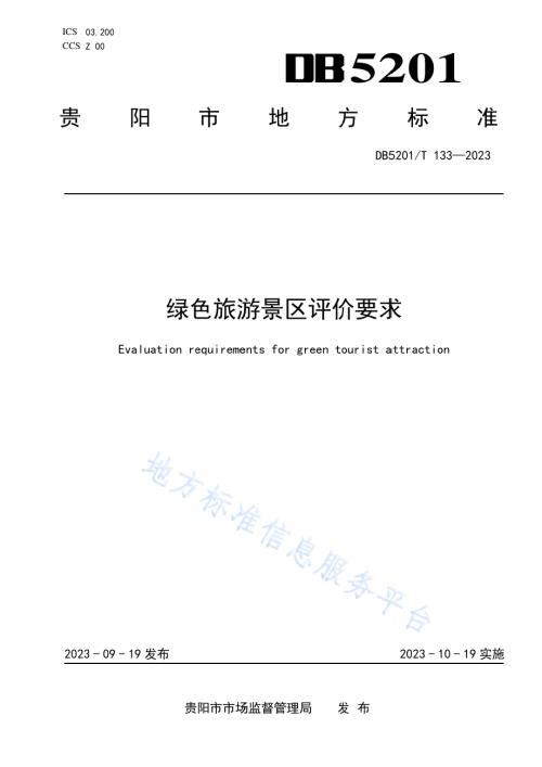 绿色旅游景区评价要求DB5201／T 133-2023.pdf