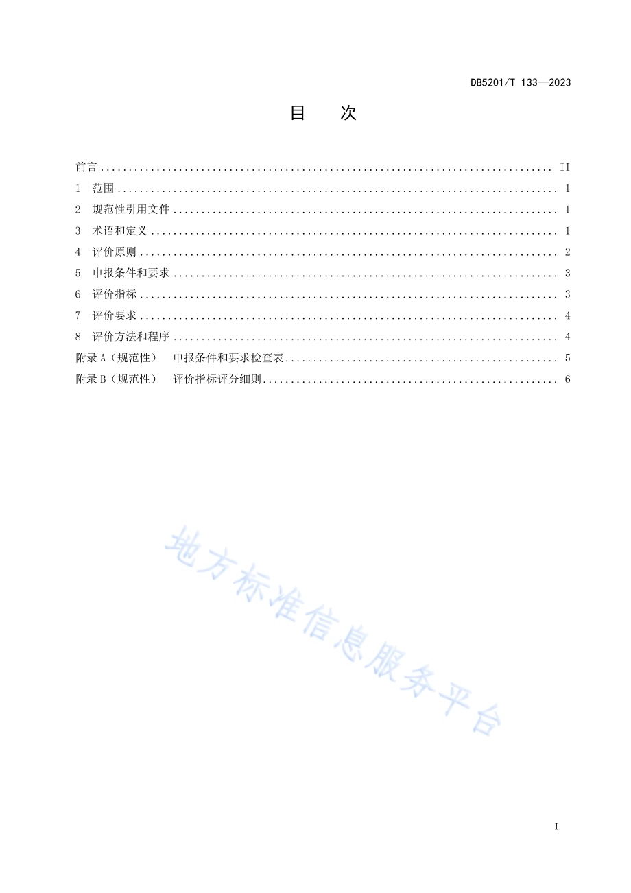 绿色旅游景区评价要求DB5201／T 133-2023.pdf_第3页