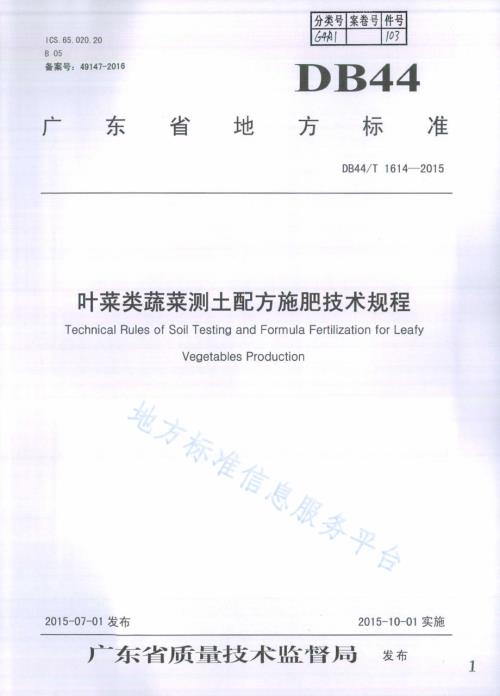 叶菜类蔬菜测土配方施肥技术规程DB44／T 1614-2015.pdf
