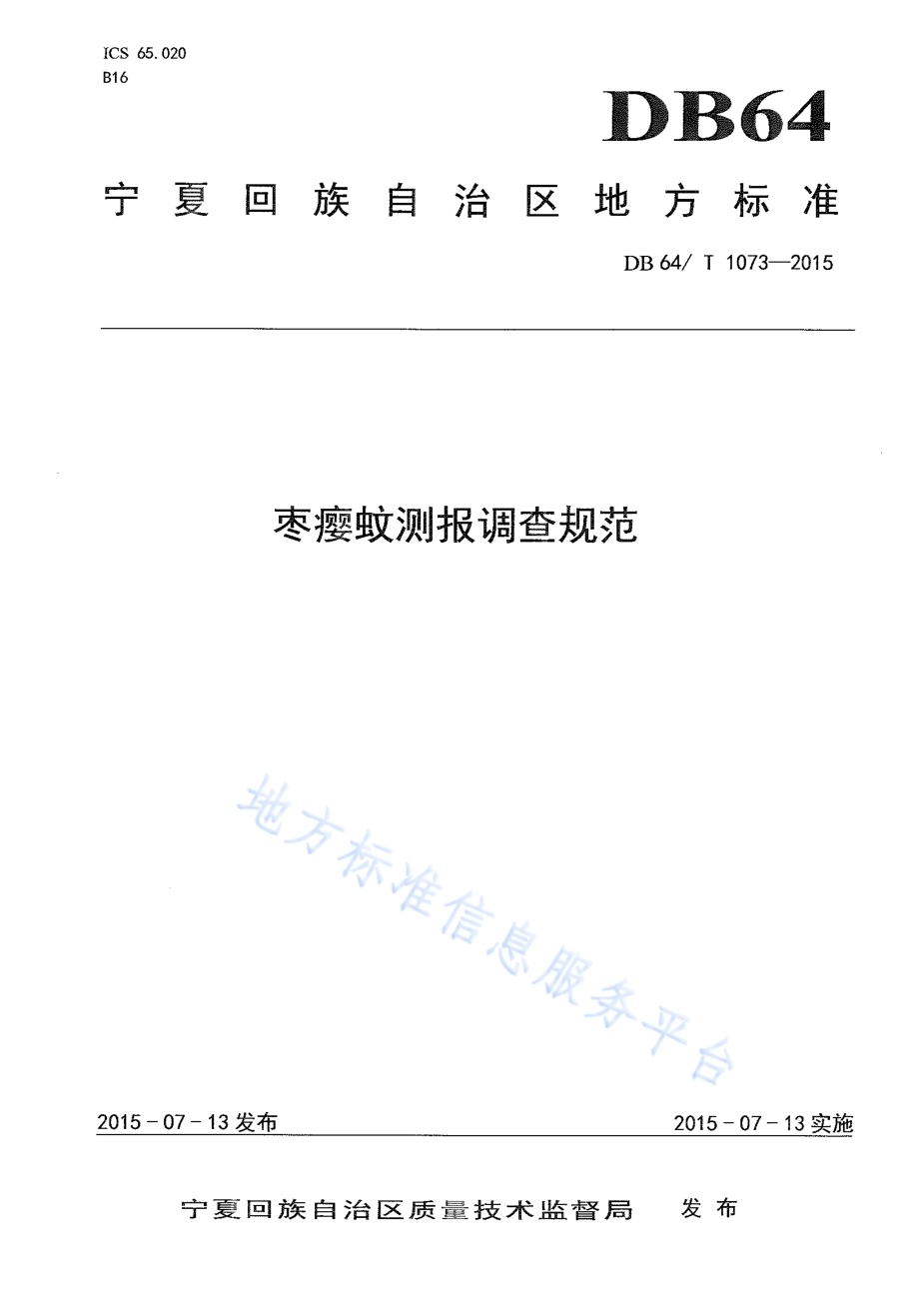 枣瘿蚊测报调查规范DB64／T 1073-2015.pdf_第1页