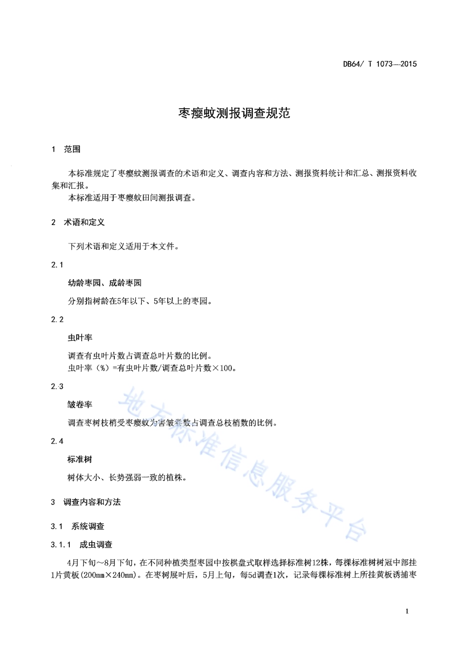 枣瘿蚊测报调查规范DB64／T 1073-2015.pdf_第5页
