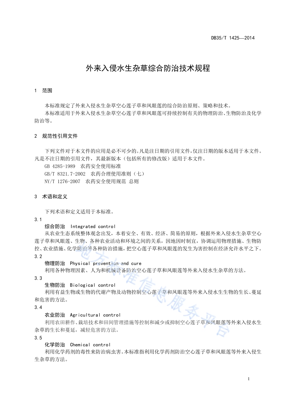 外来入侵水生杂草综合防治技术规程DB35／T 1425-2014.pdf_第5页
