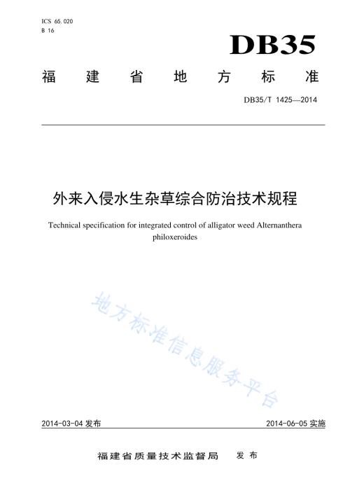 外来入侵水生杂草综合防治技术规程DB35／T 1425-2014.pdf