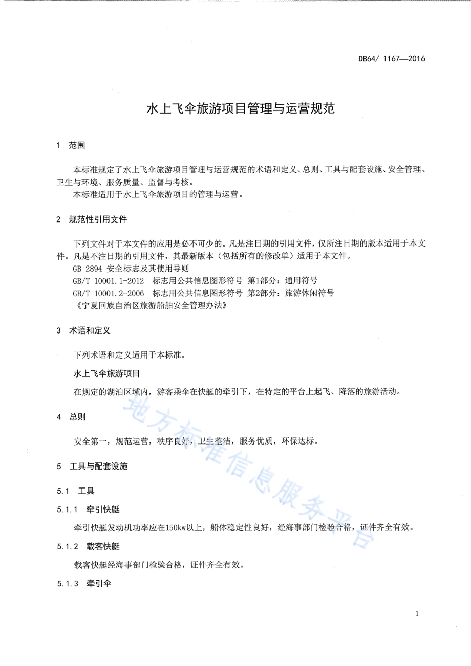 水上飞伞旅游项目管理与运营规范DB64／ 1167-2016.pdf_第5页