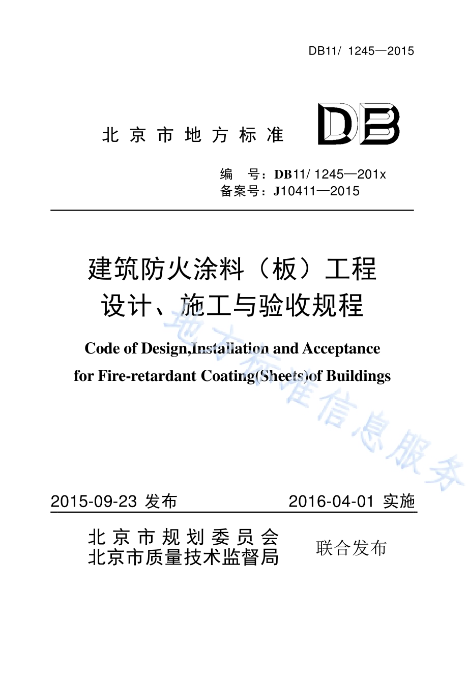 建筑防火涂料（板）工程设计、施工与验收规程DB11／ 1245-2015.pdf_第1页