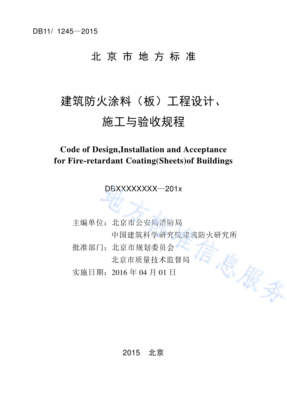 建筑防火涂料（板）工程设计、施工与验收规程DB11／ 1245-2015.pdf_第2页